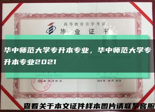 華中師范大學專升本專業，華中師范大學專升本專業2021縮略圖
