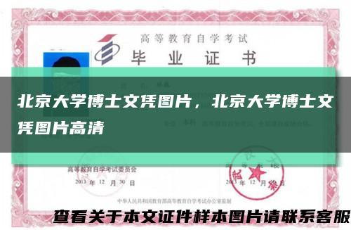 北京大學博士文憑圖片，北京大學博士文憑圖片高清縮略圖