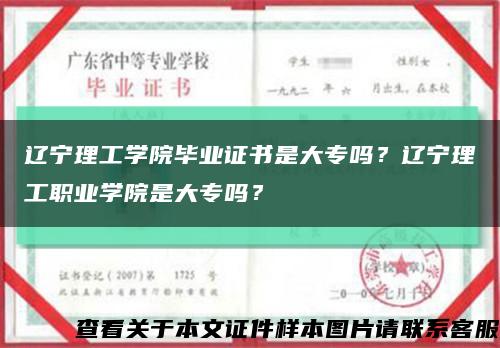遼寧理工學院畢業證書是大專嗎？遼寧理工職業學院是大專嗎？縮略圖