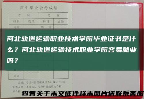 河北軌道運輸職業技術學院畢業證書是什么？河北軌道運輸技術職業學院容易就業嗎？縮略圖