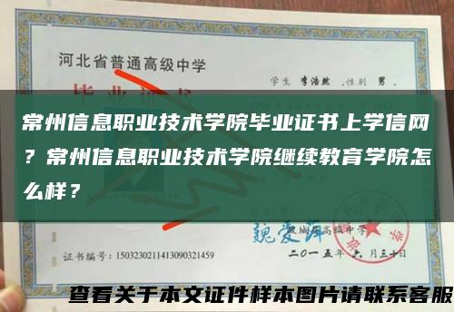 常州信息職業技術學院畢業證書上學信網？常州信息職業技術學院繼續教育學院怎么樣？縮略圖