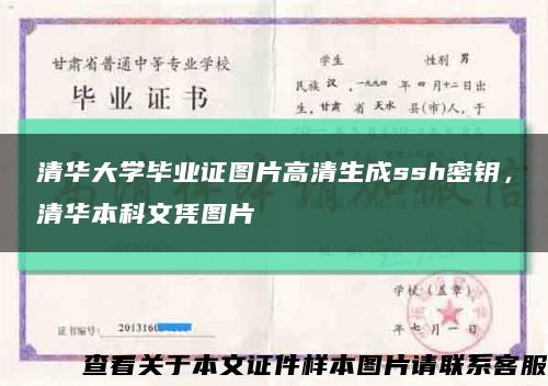清華大學畢業證圖片高清生成ssh密鑰，清華本科文憑圖片縮略圖