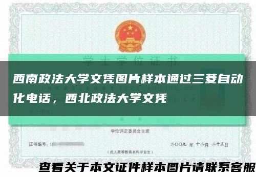 西南政法大學文憑圖片樣本通過三菱自動化電話，西北政法大學文憑縮略圖
