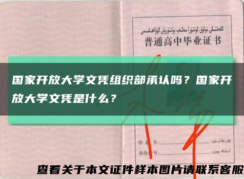 國家開放大學文憑組織部承認嗎？國家開放大學文憑是什么？縮略圖