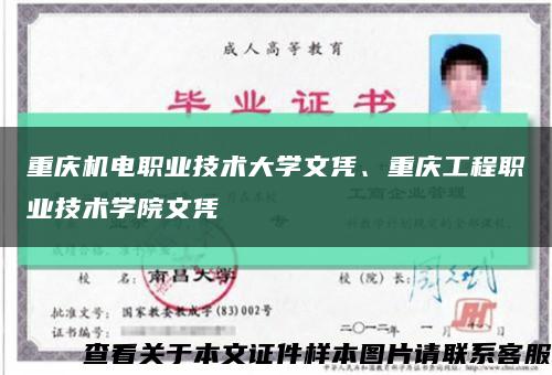 重慶機電職業技術大學文憑、重慶工程職業技術學院文憑縮略圖
