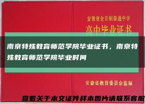 南京特殊教育師范學院畢業證書，南京特殊教育師范學院畢業時間縮略圖