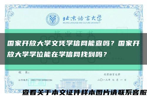國家開放大學文憑學信網能查嗎？國家開放大學學位能在學信網找到嗎？縮略圖
