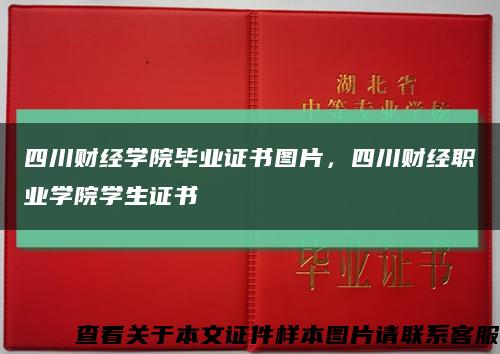 四川財經學院畢業證書圖片，四川財經職業學院學生證書縮略圖