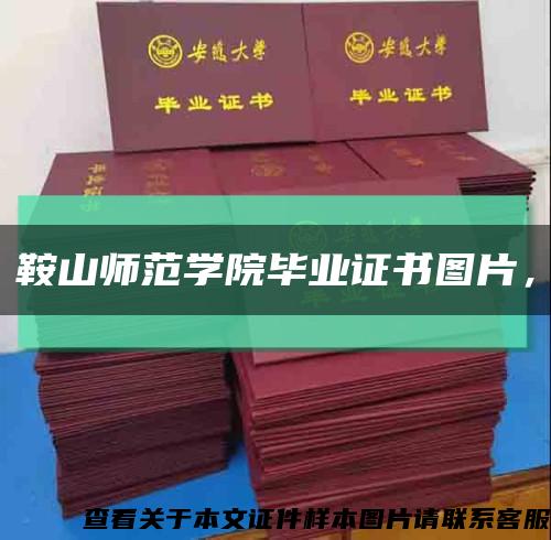 鞍山師范學院畢業證書圖片，縮略圖