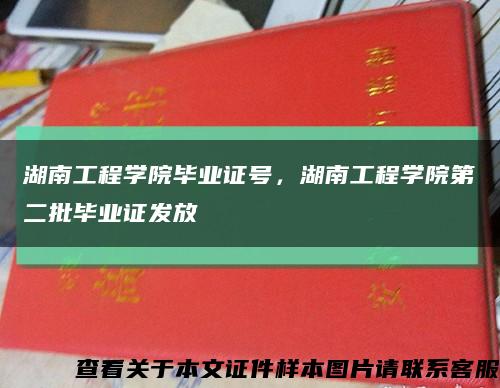 湖南工程學院畢業證號，湖南工程學院第二批畢業證發放縮略圖