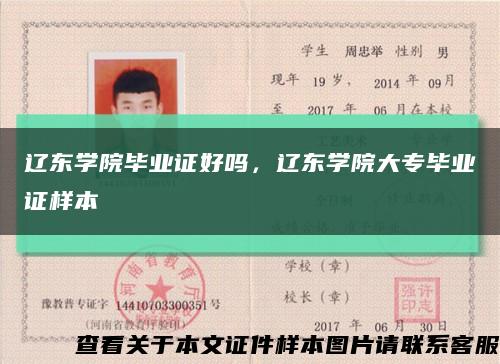 遼東學院畢業證好嗎，遼東學院大專畢業證樣本縮略圖