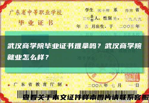 武漢商學院畢業證書難拿嗎？武漢商學院就業怎么樣？縮略圖