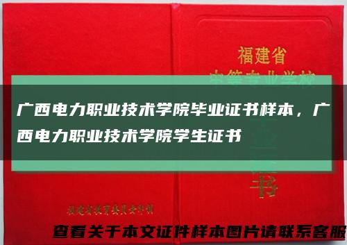 廣西電力職業技術學院畢業證書樣本，廣西電力職業技術學院學生證書縮略圖