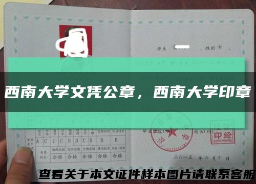 西南大學文憑公章，西南大學印章縮略圖