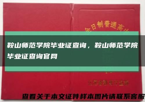 鞍山師范學院畢業證查詢，鞍山師范學院畢業證查詢官網縮略圖