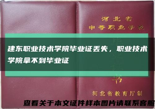 建東職業技術學院畢業證丟失，職業技術學院拿不到畢業證縮略圖