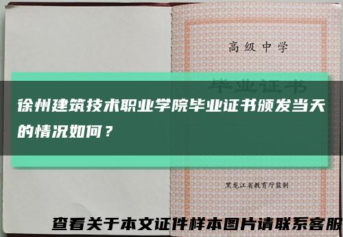 徐州建筑技術職業學院畢業證書頒發當天的情況如何？縮略圖