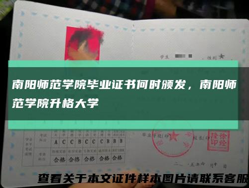 南陽師范學院畢業證書何時頒發，南陽師范學院升格大學縮略圖
