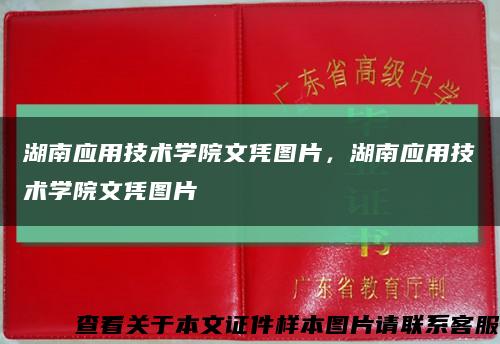 湖南應用技術學院文憑圖片，湖南應用技術學院文憑圖片縮略圖