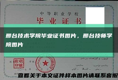 邢臺技術學院畢業證書圖片，邢臺技師學院圖片縮略圖