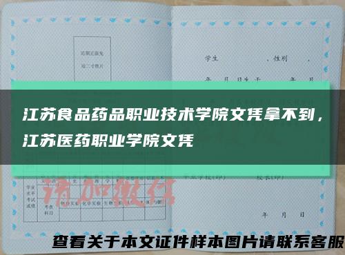 江蘇食品藥品職業技術學院文憑拿不到，江蘇醫藥職業學院文憑縮略圖