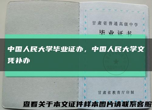 中國人民大學畢業證辦，中國人民大學文憑補辦縮略圖
