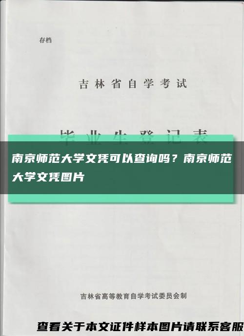 南京師范大學文憑可以查詢嗎？南京師范大學文憑圖片縮略圖