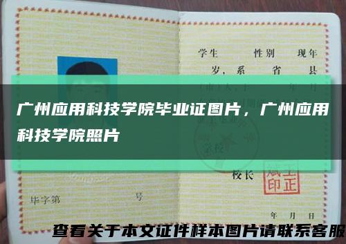 廣州應用科技學院畢業證圖片，廣州應用科技學院照片縮略圖