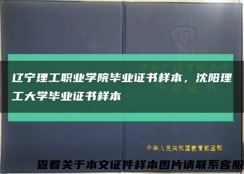 遼寧理工職業學院畢業證書樣本，沈陽理工大學畢業證書樣本縮略圖