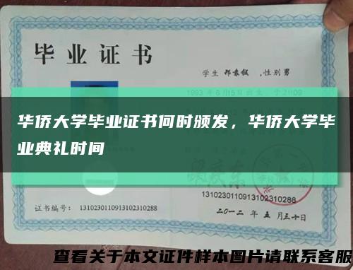 華僑大學畢業證書何時頒發，華僑大學畢業典禮時間縮略圖