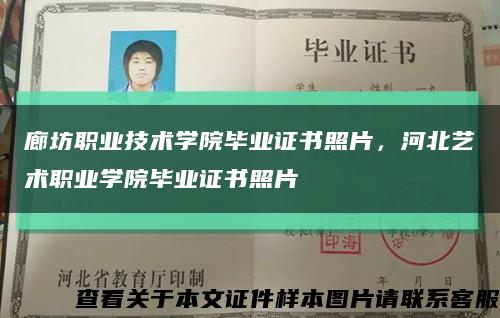 廊坊職業技術學院畢業證書照片，河北藝術職業學院畢業證書照片縮略圖