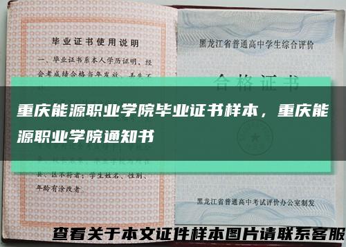 重慶能源職業學院畢業證書樣本，重慶能源職業學院通知書縮略圖