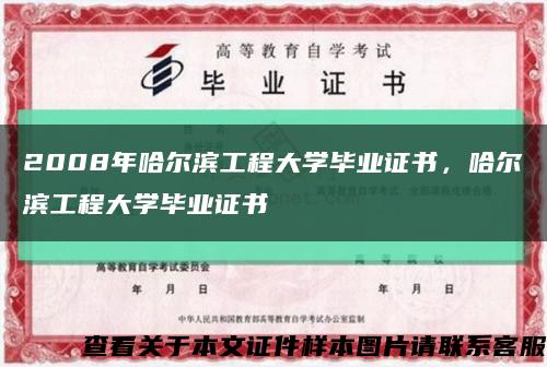 2008年哈爾濱工程大學畢業證書，哈爾濱工程大學畢業證書縮略圖