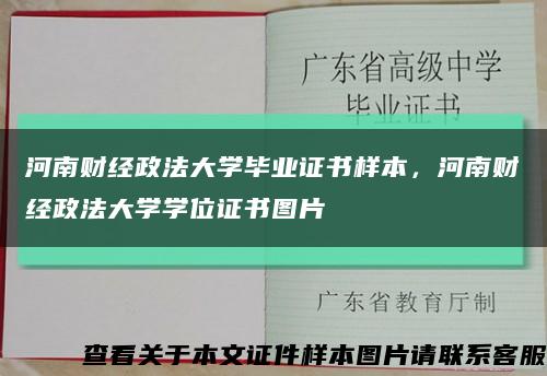 河南財經政法大學畢業證書樣本，河南財經政法大學學位證書圖片縮略圖