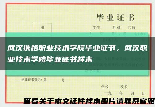 武漢鐵路職業技術學院畢業證書，武漢職業技術學院畢業證書樣本縮略圖