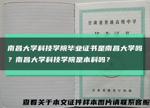 南昌大學科技學院畢業證書是南昌大學嗎？南昌大學科技學院是本科嗎？縮略圖