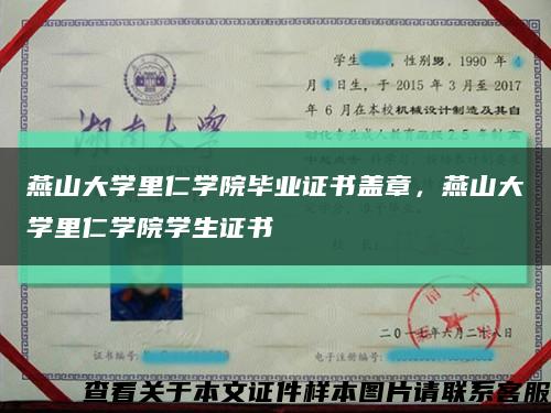 燕山大學里仁學院畢業證書蓋章，燕山大學里仁學院學生證書縮略圖
