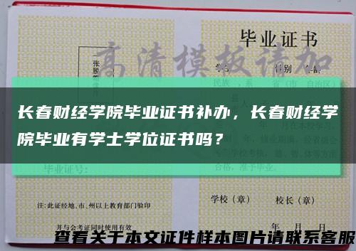長春財經學院畢業證書補辦，長春財經學院畢業有學士學位證書嗎？縮略圖