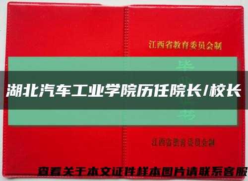 湖北汽車工業學院歷任院長/校長縮略圖
