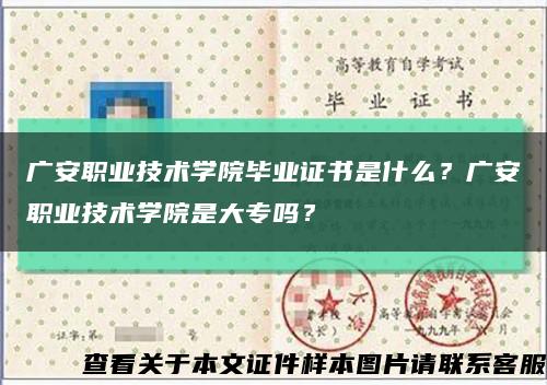 廣安職業技術學院畢業證書是什么？廣安職業技術學院是大專嗎？縮略圖