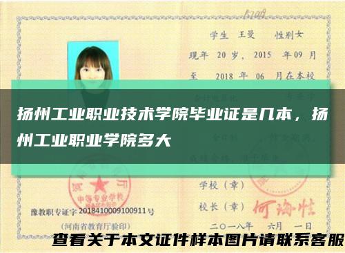 揚州工業職業技術學院畢業證是幾本，揚州工業職業學院多大縮略圖