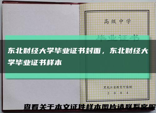 東北財經大學畢業證書封面，東北財經大學畢業證書樣本縮略圖