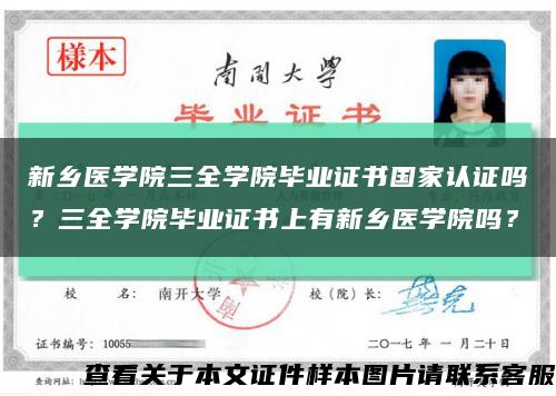 新鄉醫學院三全學院畢業證書國家認證嗎？三全學院畢業證書上有新鄉醫學院嗎？縮略圖