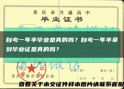 自考一年半畢業是真的嗎？自考一年半拿到畢業證是真的嗎？縮略圖