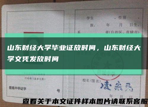 山東財經大學畢業證放時間，山東財經大學文憑發放時間縮略圖