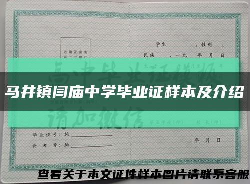 馬井鎮閆廟中學畢業證樣本及介紹縮略圖