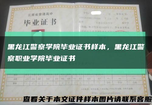 黑龍江警察學院畢業證書樣本，黑龍江警察職業學院畢業證書縮略圖