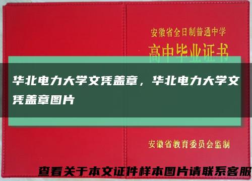 華北電力大學文憑蓋章，華北電力大學文憑蓋章圖片縮略圖