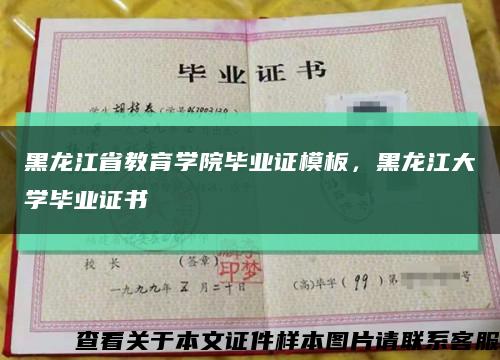 黑龍江省教育學院畢業證模板，黑龍江大學畢業證書縮略圖