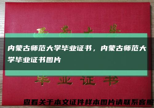 內蒙古師范大學畢業證書，內蒙古師范大學畢業證書圖片縮略圖
